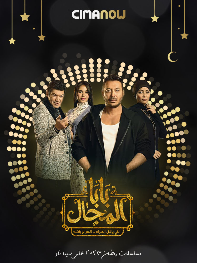 مسلسل بابا المجال الحلقة 30 الثلاثون والاخيرة