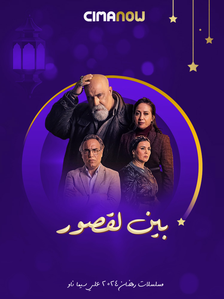 مشاهدة مسلسل بين لقصور الحلقة 29 التاسعة والعشرون على ArabSeed