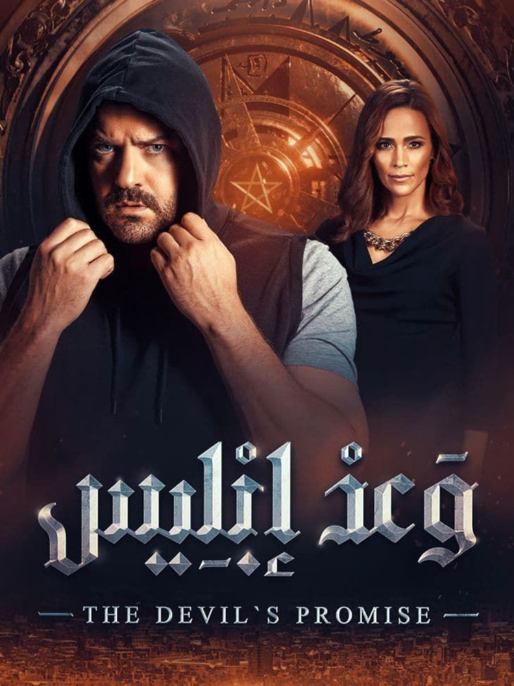 مشاهدة مسلسل وعد ابليس الحلقة 6 السادسة والاخيرة على ArabSeed