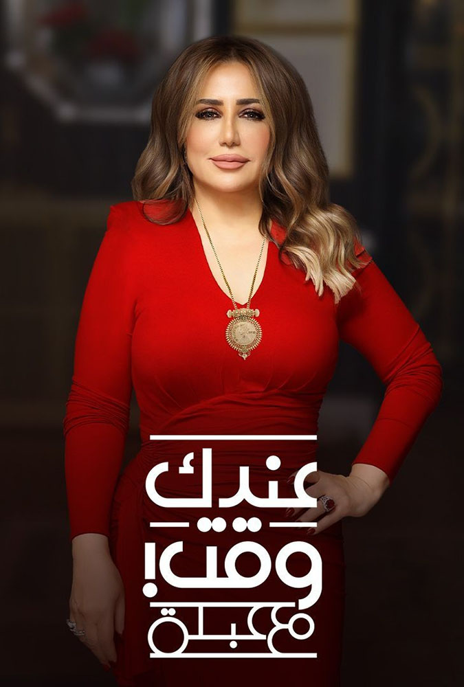 مشاهدة برنامج عندك وقت مع عبلة الحلقة 13 الثالثة عشر على ArabSeed
