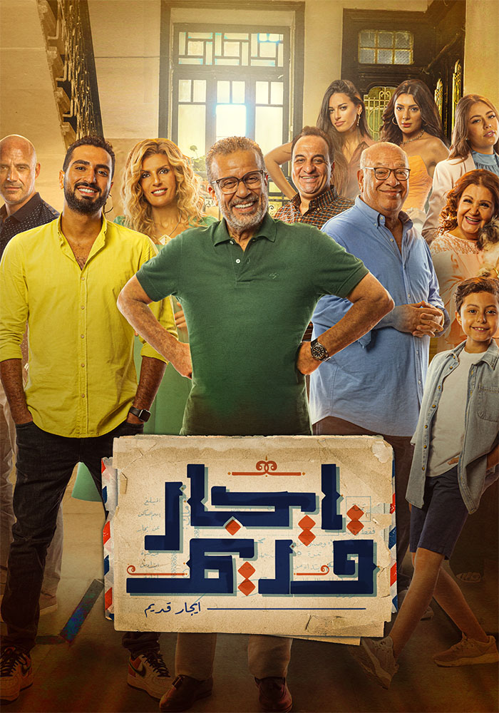 مشاهدة مسلسل ايجار قديم الحلقة 30 الثلاثون والاخيرة على ArabSeed