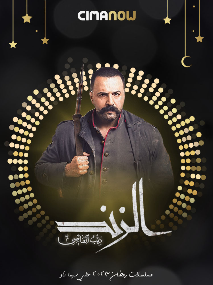 مشاهدة مسلسل الزند: ذئب العاصي الحلقة 30 الثلاثون والاخيرة على ArabSeed