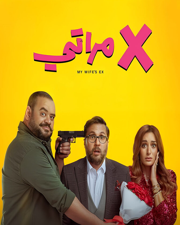 مشاهدة فيلم اكس مراتي 2024 على ArabSeed