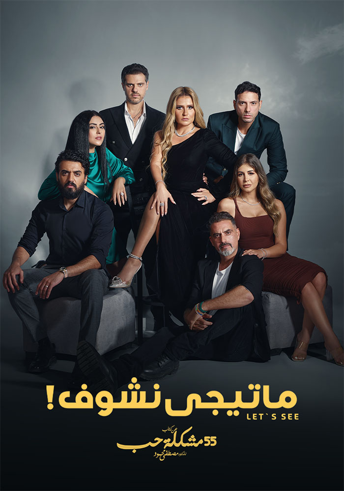 مسلسل 55 مشكلة حب الحلقة 20 العشرون