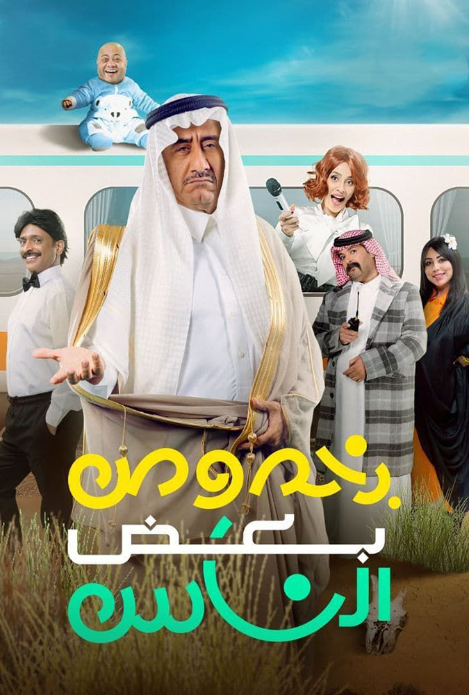 مسرحية بخصوص بعض الناس 2021