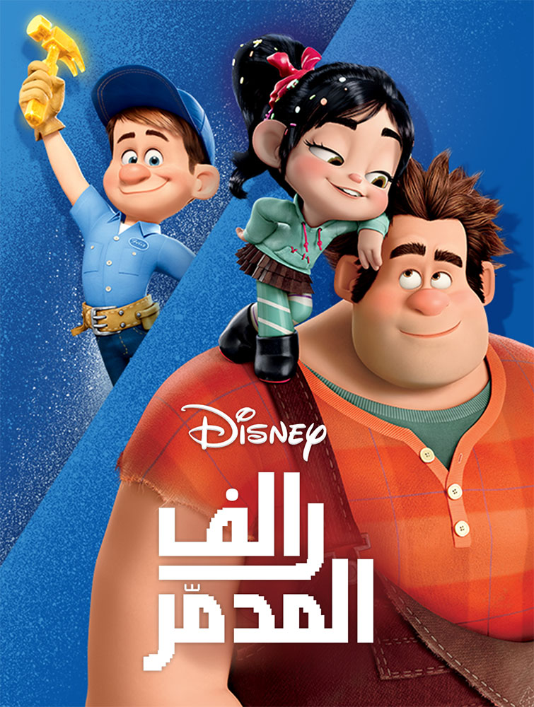 مشاهدة فيلم Wreck-It Ralph 2012 مدبلج على ArabSeed