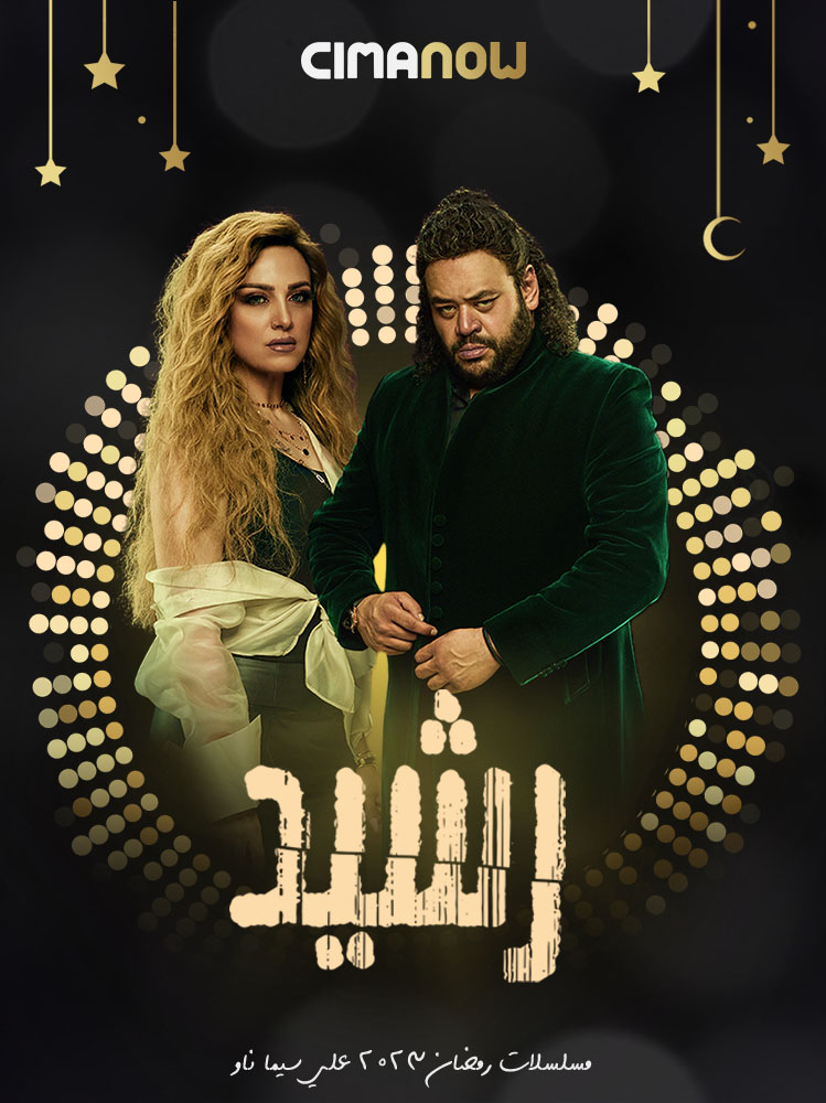 مشاهدة مسلسل رشيد الحلقة 15 الخامسة عشر والاخيرة على ArabSeed