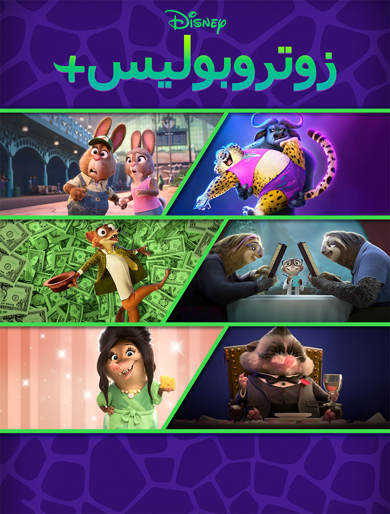 مشاهدة فيلم Zootopia 2022 مدبلج على ArabSeed