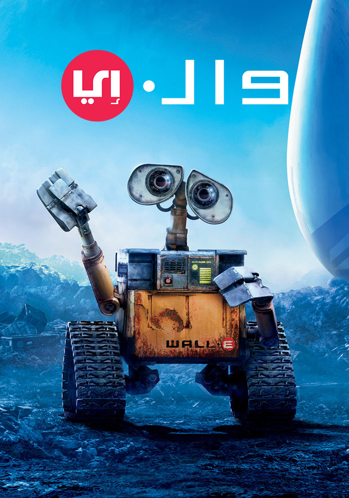 مشاهدة فيلم WALL-E 2008 مدبلج على ArabSeed