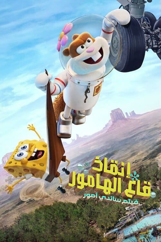 مشاهدة فيلم Saving Bikini Bottom: The Sandy Cheeks Movie 2024 مدبلج على ArabSeed
