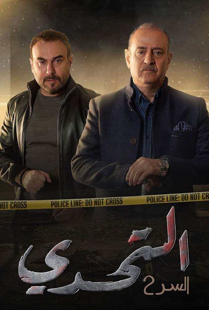 مشاهدة مسلسل سر الموسم الثاني الحلقة 59 التاسعة والخمسون على ArabSeed