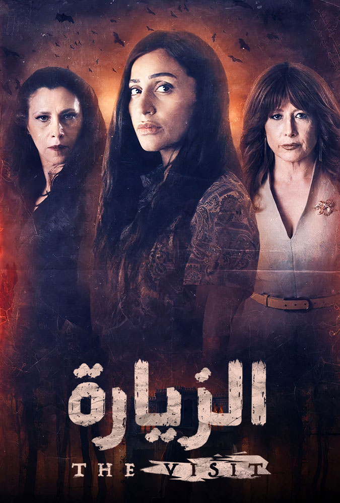 مشاهدة مسلسل الزيارة الحلقة 7 السابعة على ArabSeed