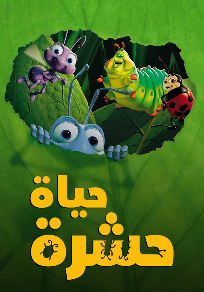 مشاهدة فيلم A Bug’s Life 1998 مدبلج على ArabSeed