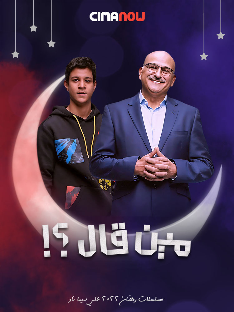 مشاهدة مسلسل مين قال الحلقة 2 الثانية على ArabSeed