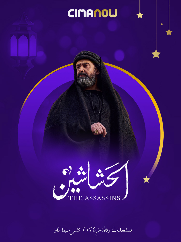 مسلسل الحشاشين الحلقة 30 الثلاثون والاخيرة