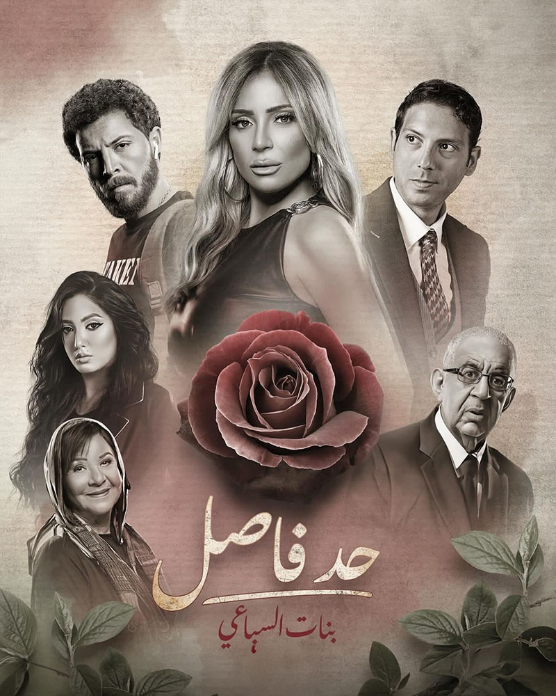 مسلسل حد فاصل الحلقة 5 الخامسة