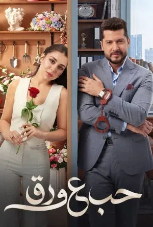 مشاهدة مسلسل حب ع ورق حلقة 33 على ArabSeed