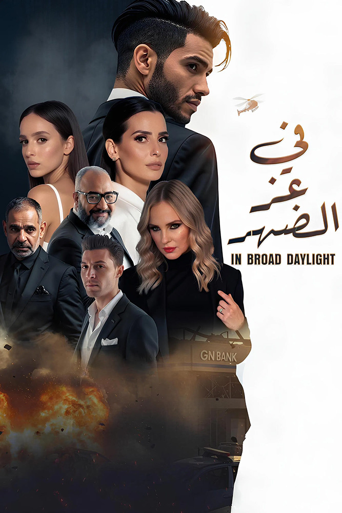 مشاهدة فيلم في عز الضهر 2025 على ArabSeed