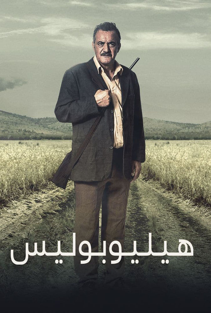 مشاهدة فيلم هيليوبوليس 2023 على ArabSeed