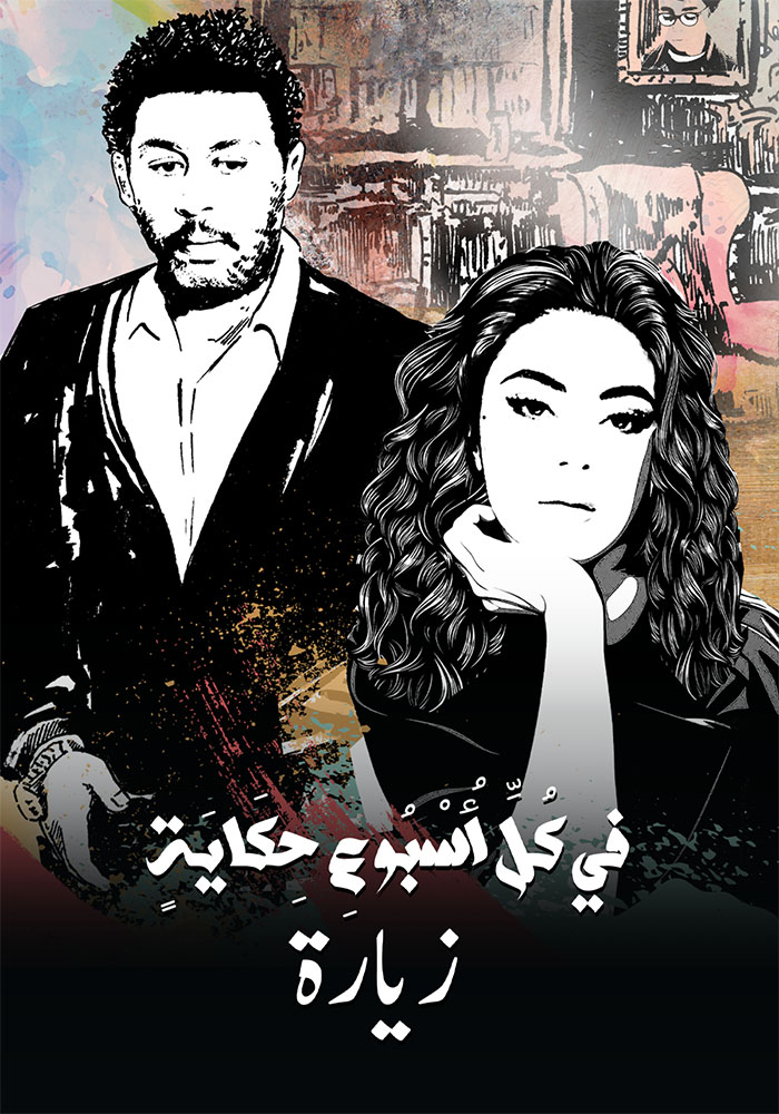 مشاهدة مسلسل في كل اسبوع حكاية الحلقة 20 العشرون على ArabSeed