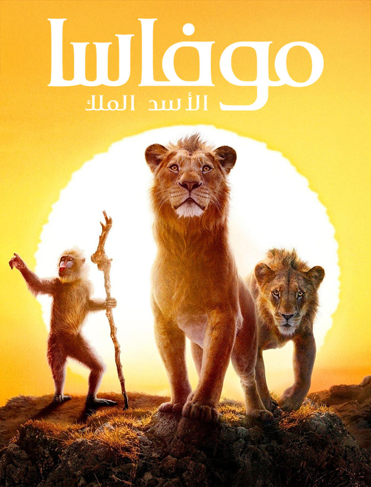 مشاهدة فيلم Mufasa: The Lion King 2024 مدبلج على ArabSeed