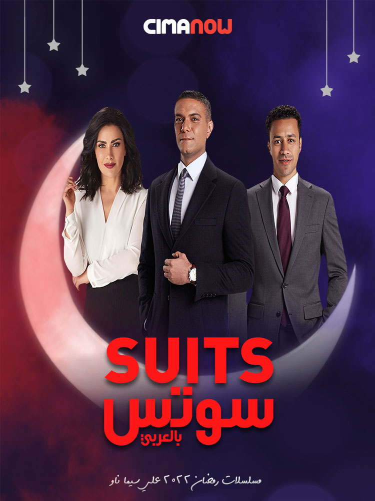 مشاهدة مسلسل سوتس الحلقة 30 الثلاثون والاخيرة على ArabSeed