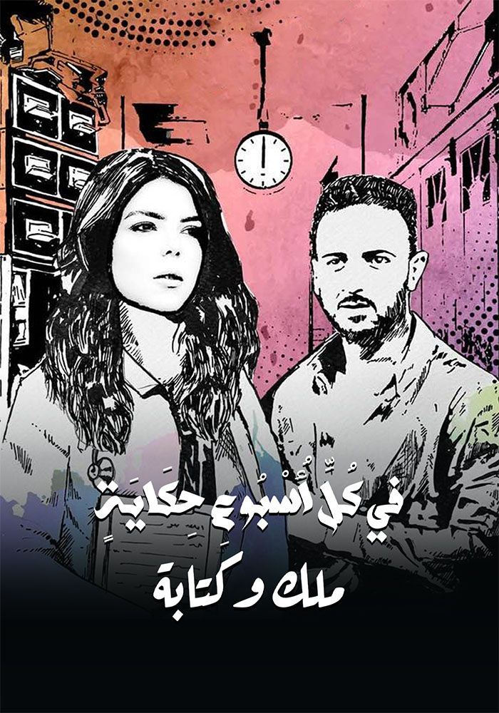 مشاهدة مسلسل في كل اسبوع حكاية الحلقة 28 الثامنة والعشرون على ArabSeed