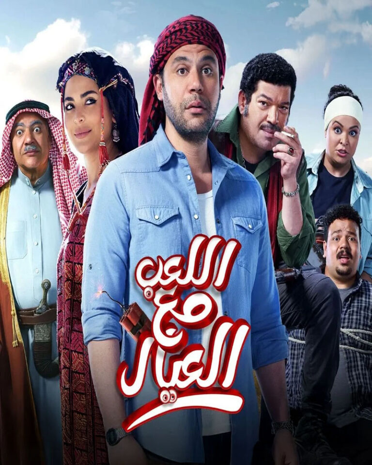مشاهدة فيلم اللعب مع العيال 2024 على ArabSeed