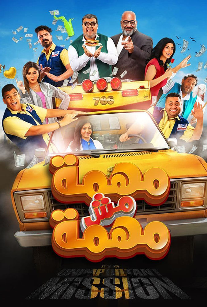 مشاهدة فيلم مهمة مش مهمة 2022 على ArabSeed
