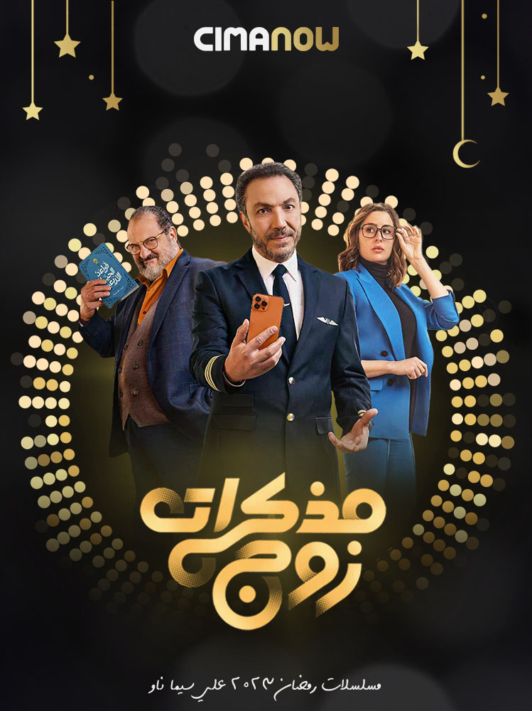 مشاهدة مسلسل مذكرات زوج الحلقة 15 الخامسة عشر والاخيرة على ArabSeed