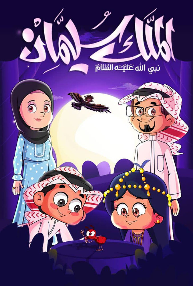 مشاهدة فيلم الملك سليمان 2024 على ArabSeed