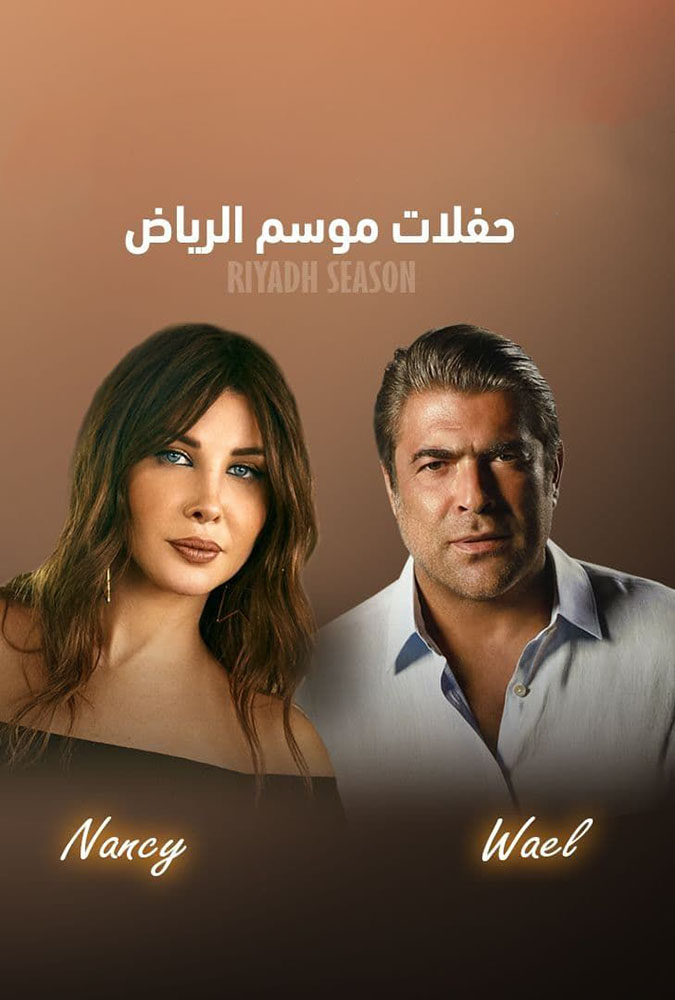 حفلات موسم الرياض 2019: حفلة وائل كفوري و نانسي عجرم