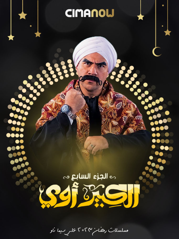 مشاهدة مسلسل الكبير اوي الموسم السابع الحلقة 30 الثلاثون والاخيرة على ArabSeed