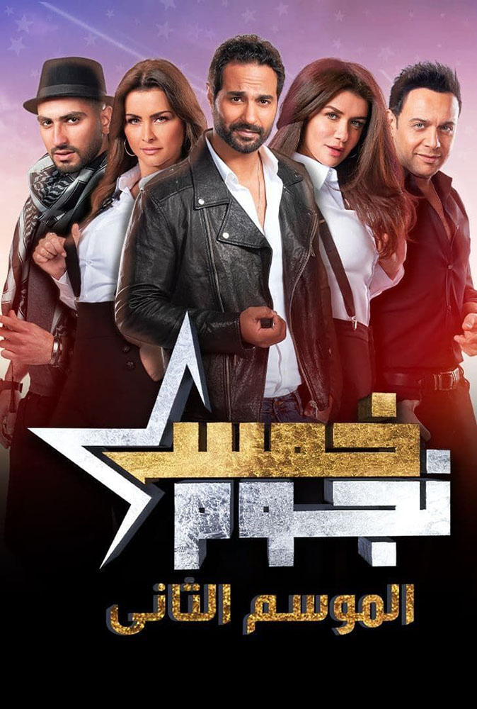 مشاهدة برنامج خمس نجوم الموسم الثاني الحلقة 1 الاولي على ArabSeed