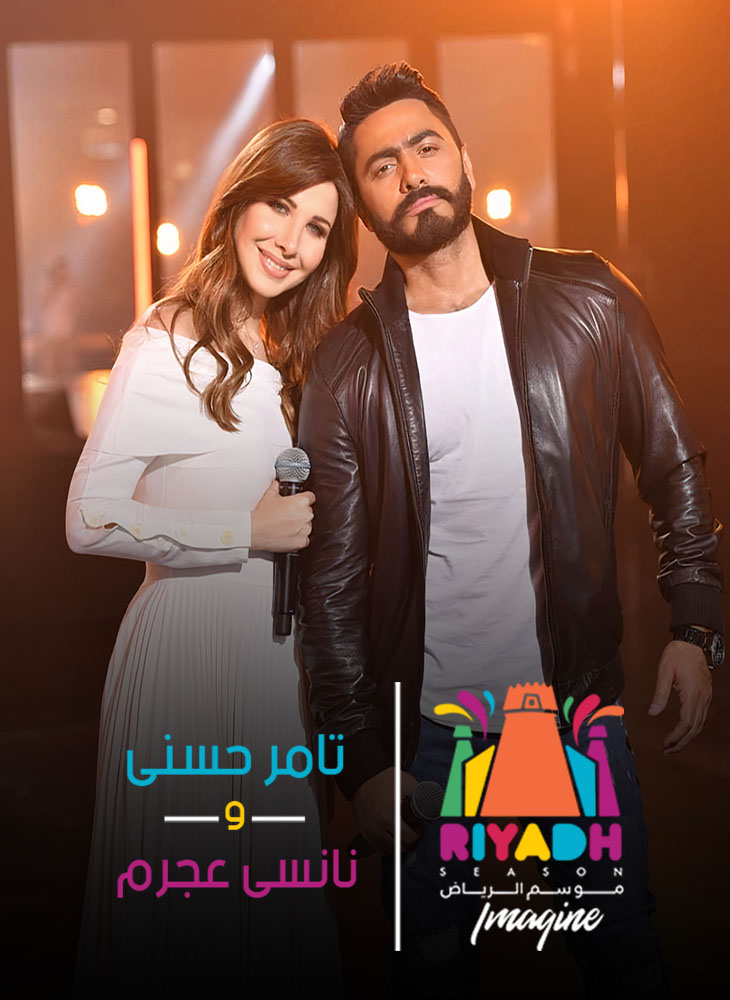 حفلات موسم الرياض 2019: حفلة تامر حسني و نانسي عجرم