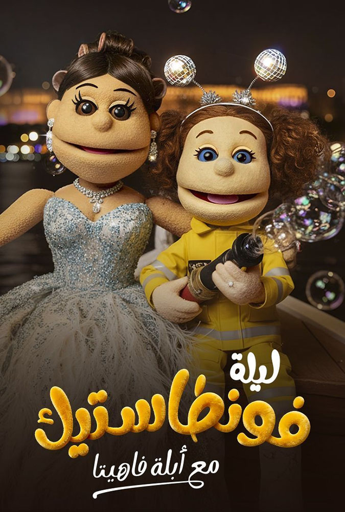 مشاهدة برنامج ليلة فونطاستيك الحلقة 12 الثانية عشر على ArabSeed
