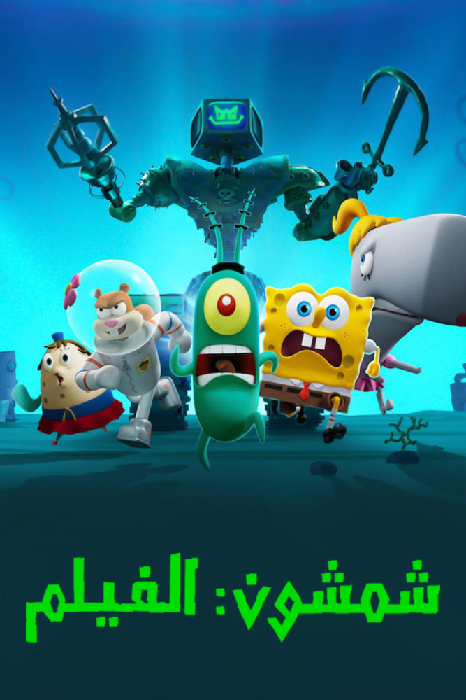مشاهدة فيلم Plankton: The Movie 2025 مدبلج على ArabSeed