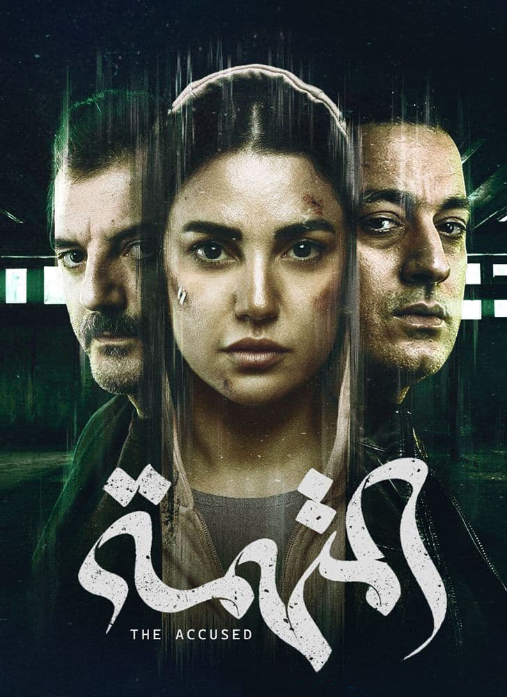 مشاهدة مسلسل المتهمة الحلقة 9 التاسعة على ArabSeed