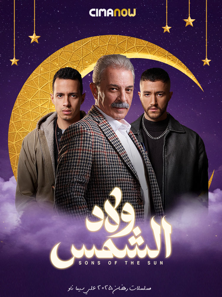 مشاهدة مسلسل ولاد الشمس الحلقة 1 الاولي على ArabSeed