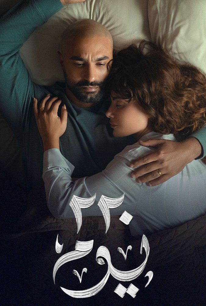 مشاهدة مسلسل 220 يوم الحلقة 3 الثالثة على ArabSeed