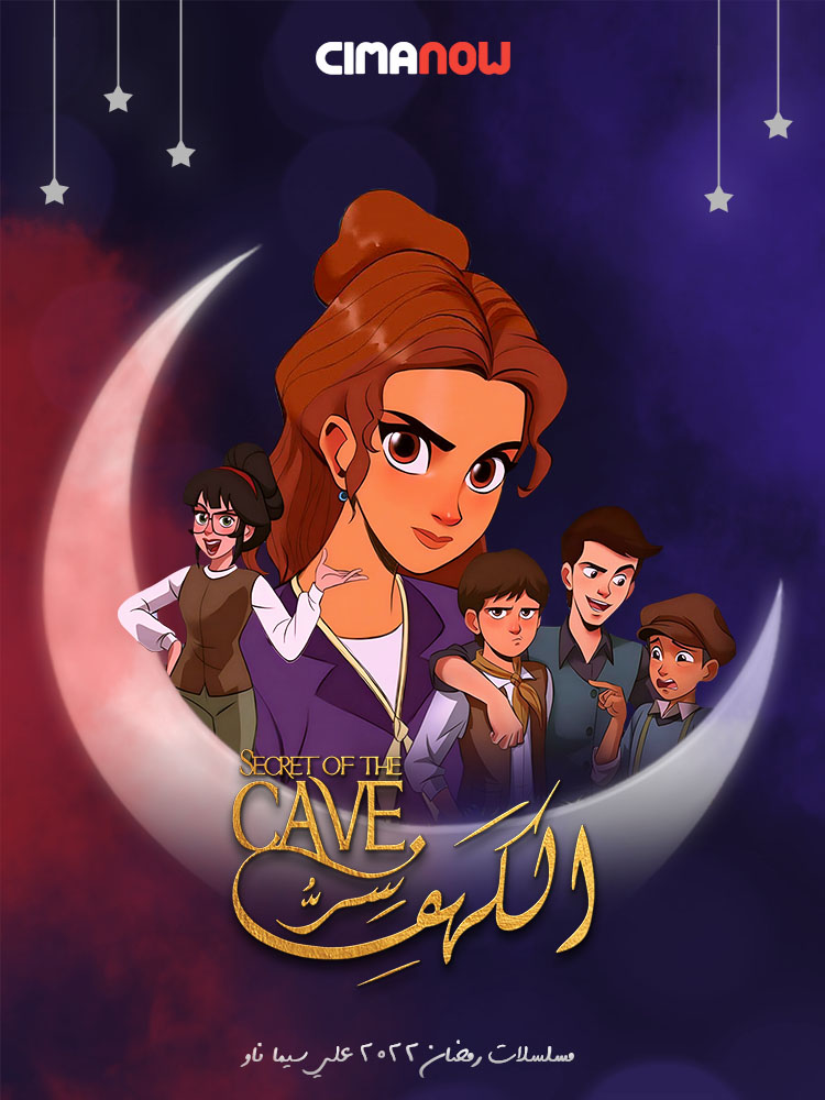 مشاهدة مسلسل سر الكهف الحلقة 30 الثلاثون والاخيرة على ArabSeed