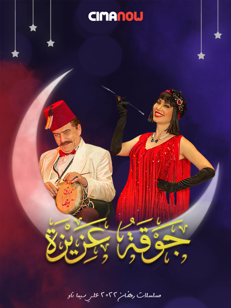 مشاهدة مسلسل جوقة عزيزة الحلقة 30 الثلاثون والاخيرة على ArabSeed