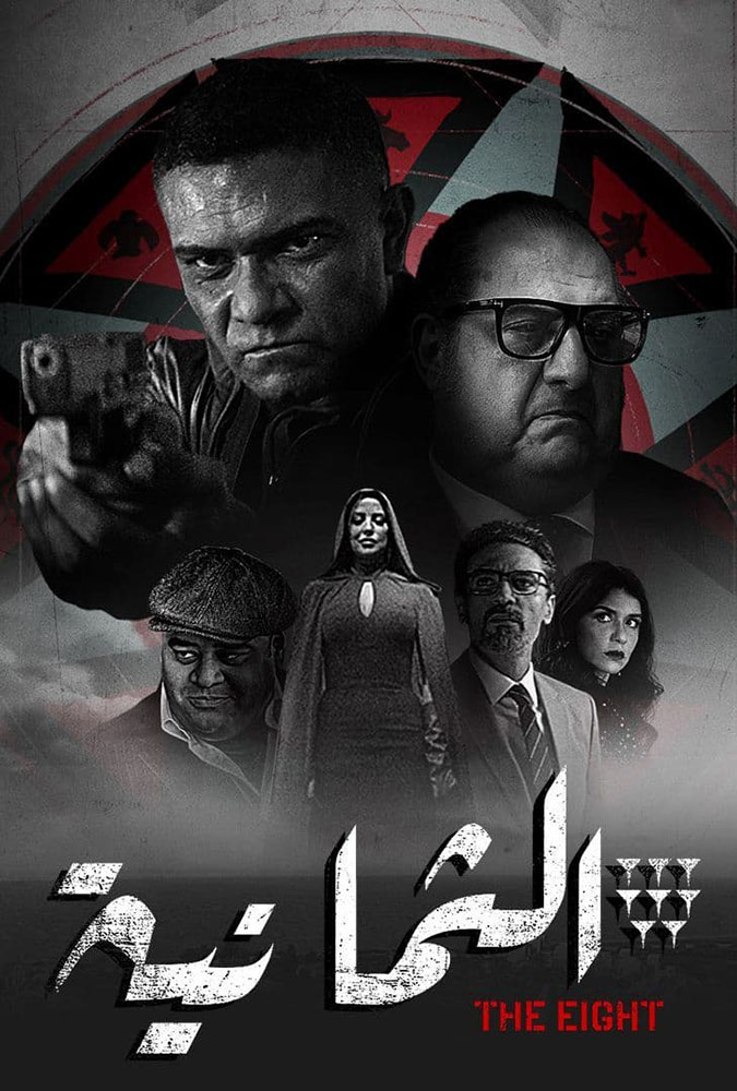 مشاهدة مسلسل الثمانية الحلقة 11 الحادية عشر والاخيرة على ArabSeed