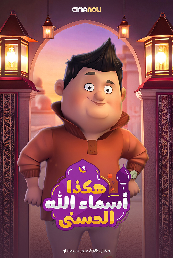 مشاهدة مسلسل هكذا اسماء الله الحسني الحلقة 29 التاسعة والعشرون على ArabSeed