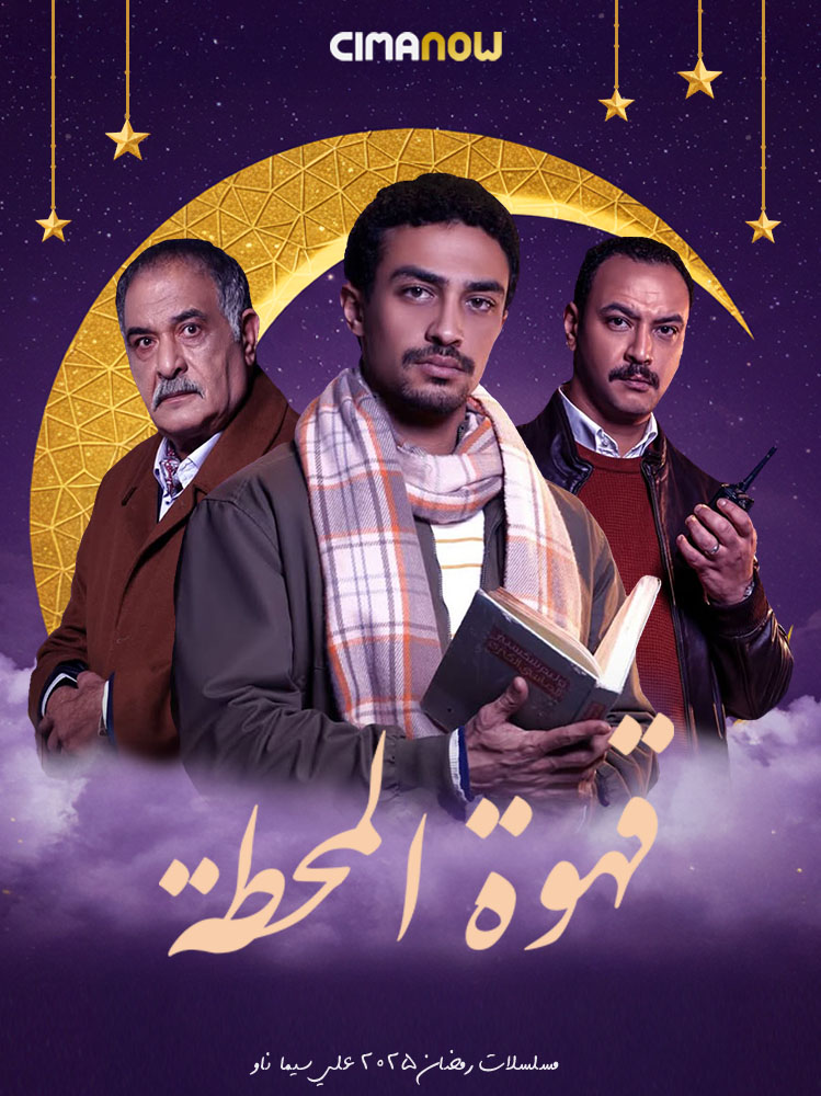 مشاهدة مسلسل قهوة المحطة الحلقة 1 الاولي على ArabSeed