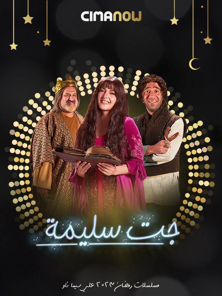 مسلسل جت سليمة الحلقة 15 الخامسة عشر والاخيرة