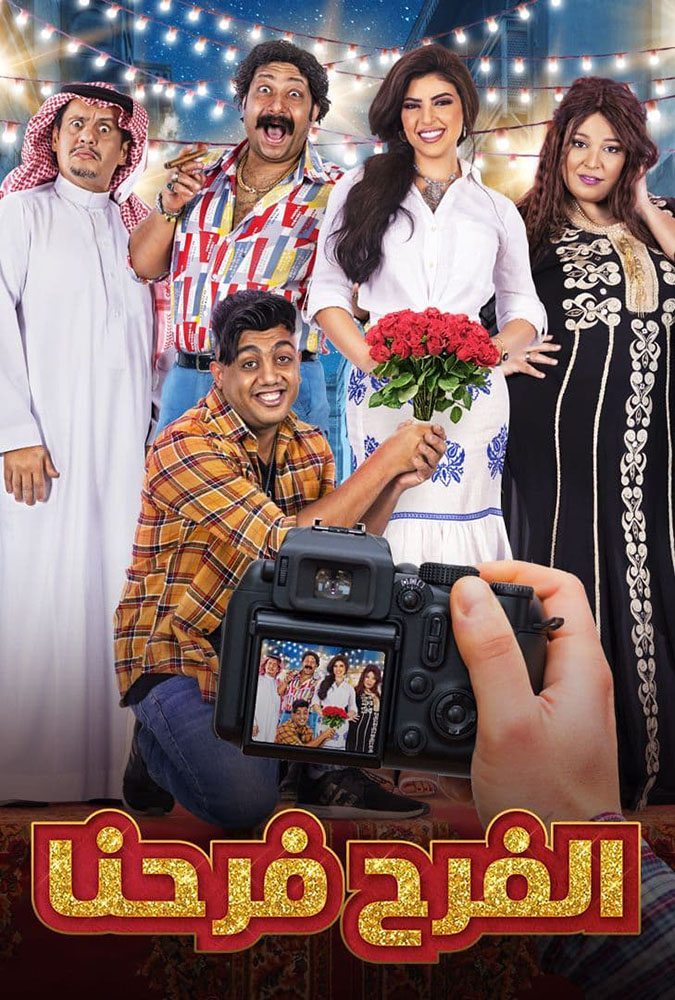 مشاهدة مسلسل الفرح فرحنا الحلقة 2 الثانية على ArabSeed