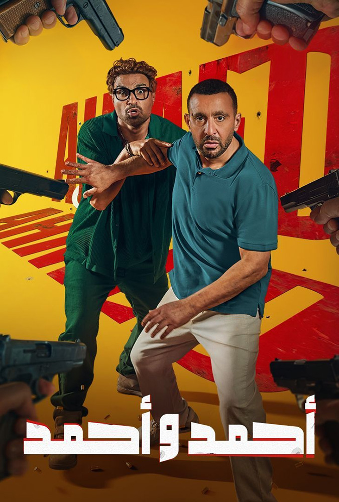 مشاهدة فيلم احمد واحمد 2025 على ArabSeed