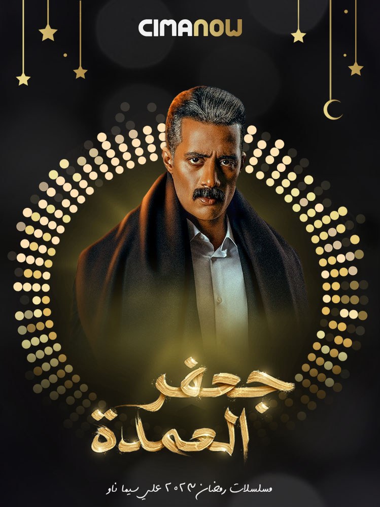 مشاهدة مسلسل جعفر العمدة الحلقة 30 الثلاثون والاخيرة على ArabSeed