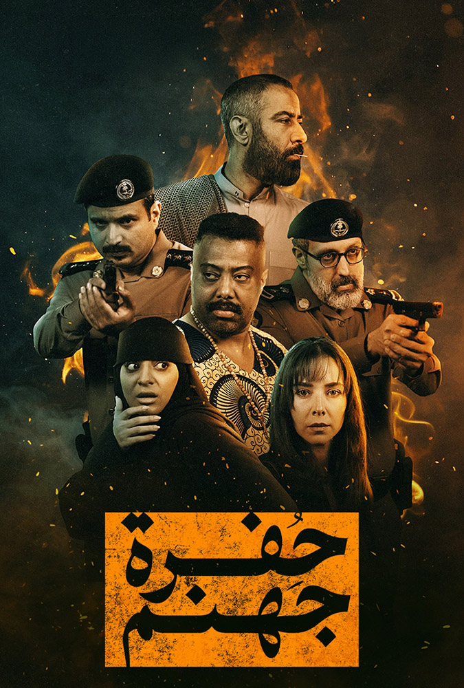 مشاهدة مسلسل حفرة جهنم الحلقة 9 التاسعة على ArabSeed